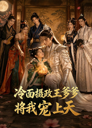 冷面摄政王爹爹将我宠上天（80集）看过的人都说好