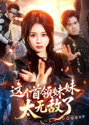 这个首领妹妹太无敌了(66集) 这个首领妹妹太无敌了(66集)免费在线看全集