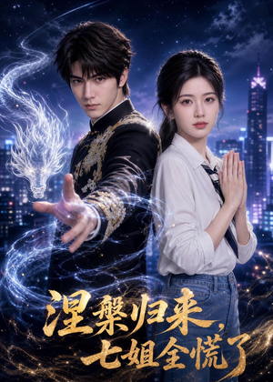 涅槃归来,七姐全慌了(72集) 涅槃归来,七姐全慌了(72集)短剧抢先看全集