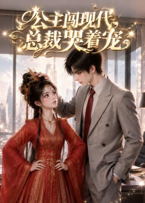 公主闯现代,总裁哭着宠(41集) 公主闯现代,总裁哭着宠(41集)短剧后续更精彩