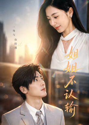 姐姐不认输（50集）免费短剧全集看