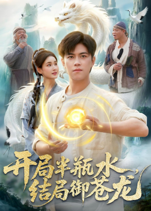 开局半瓶水，结局御苍龙（90集）免费短剧全集看