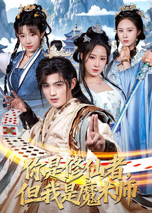 你是修仙者，但我是魔术师（62集）热播短剧全集看