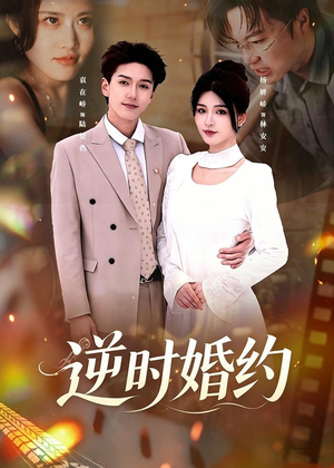 逆时婚约（72集）短剧全集完整
