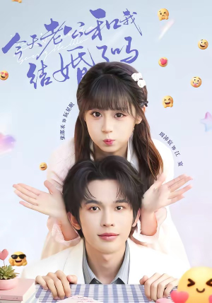 今天老公和我结婚了吗（70集）免费看短剧