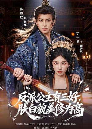 反派公主有三好，肤白貌美修为高（83集）短剧热播中