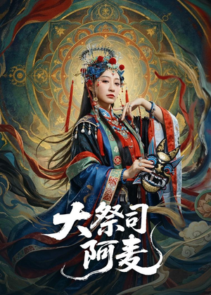 大祭司阿麦（80集）直接看到大结局