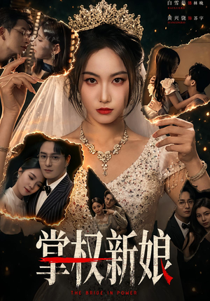 掌权新娘(61集) 掌权新娘(61集)让你一口气看完