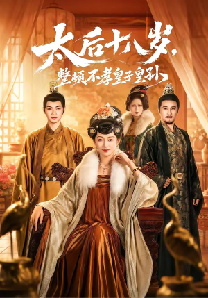 太后十八岁,整顿不孝皇子皇孙(65集) 太后十八岁,整顿不孝皇子皇孙(65集)看到大结局