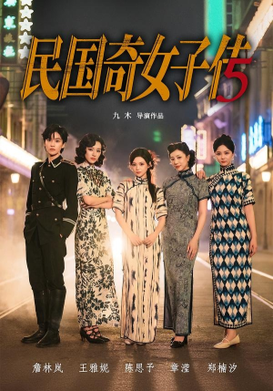 民国奇女子传(65集) 民国奇女子传(65集)排行榜前十短剧