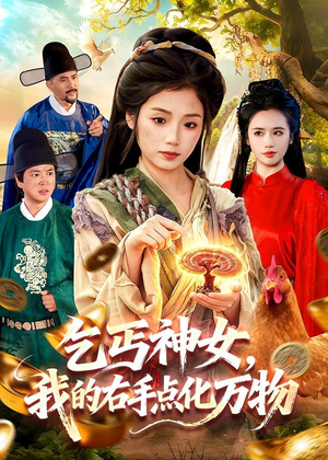 乞丐神女，我的右手点化万物（99集）短剧热播推荐