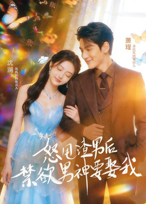 怒甩渣男后，禁欲男神要娶我（65集）短剧太精彩