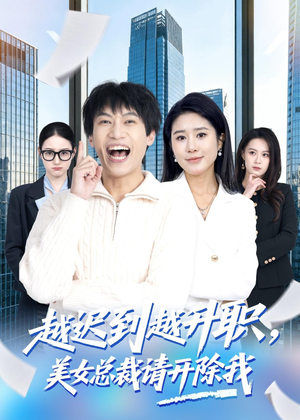 越迟到越升职，美女总裁请开除我（80集）太好看了短剧