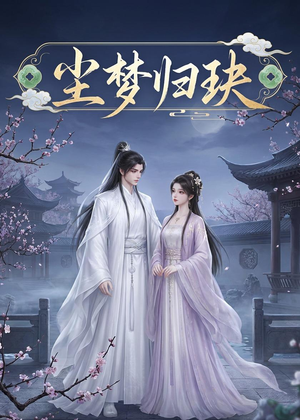 尘梦归玦(40集) 尘梦归玦(40集)免费看全集