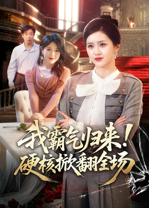 我霸气归来!硬核掀翻全场(61集) 我霸气归来!硬核掀翻全场(61集)在哪里可以看