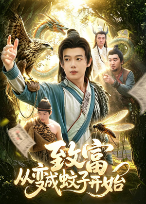 致富从变成蚊子开始(100集) 致富从变成蚊子开始(100集)短剧全集免费