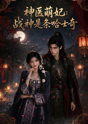神医萌妃:战神是条哈士奇(80集) 神医萌妃:战神是条哈士奇(80集)短剧推荐分享