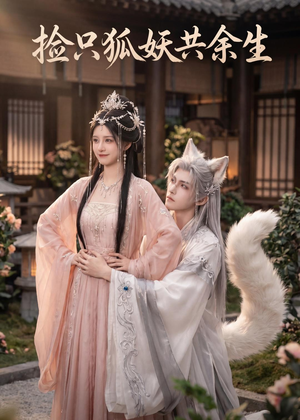 捡只狐妖共余生(35集) 捡只狐妖共余生(35集)在线观看全集