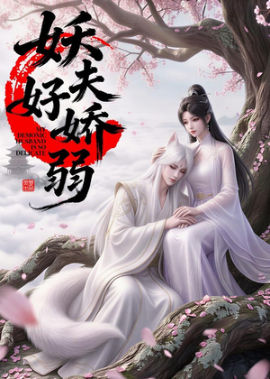 妖夫好柔弱(13集) 妖夫好柔弱(13集)短剧太精彩了