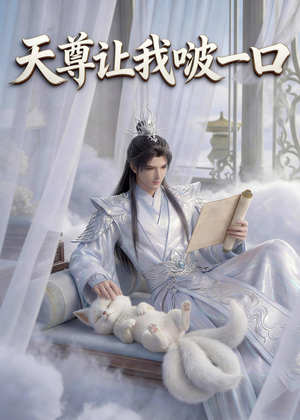 天尊让我啵一口（15集）网上可以看吗