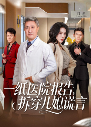 一纸医院报告,拆穿儿媳谎言(60集) 一纸医院报告,拆穿儿媳谎言(60集)第三季