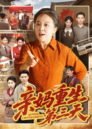 亲妈重生第三天(66集)张蓓蓓&冯光辉 亲妈重生第三天(66集)张蓓蓓&冯光辉精彩的短剧