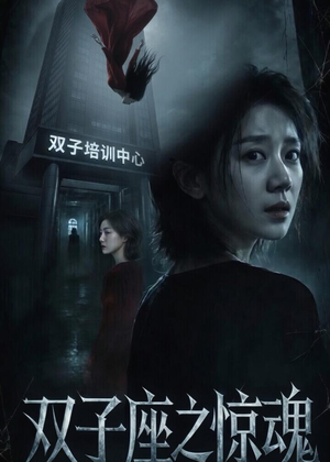 双子座之惊魂(70集)佟臻&漆雕轶柔 双子座之惊魂(70集)佟臻&漆雕轶柔这部短剧太好看