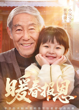暖春报恩(62集)黄褚幸沅&崔英捷 暖春报恩(62集)黄褚幸沅&崔英捷免费热门短剧