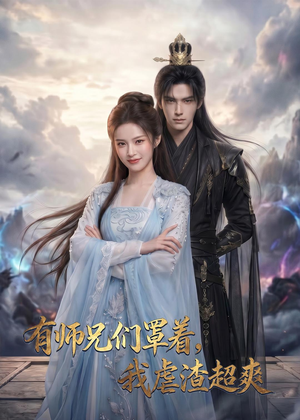 有师兄们罩着，我虐渣超爽（81集）短剧小说在线看