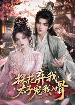 探花弃我,太子宠我入骨(30集) 探花弃我,太子宠我入骨(30集)好看的短剧推荐