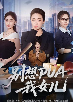 别想PUA我女儿(68集) 别想PUA我女儿(68集)短剧有好货推荐