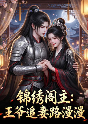 锦绣阁主：王爷追妻路漫漫（50集）免费看短剧