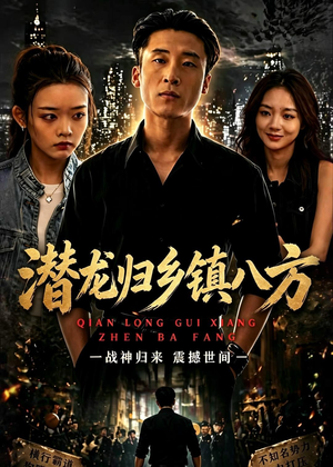 潜龙归乡镇八方(68集) 潜龙归乡镇八方(68集)精彩短剧分享。
