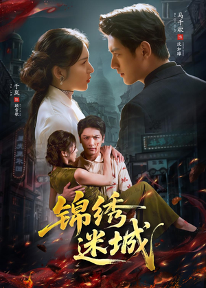 锦绣迷城(80集) 锦绣迷城(80集)爆款短剧推荐