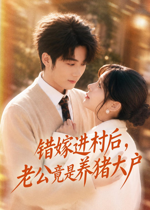 错嫁进村后，老公竟是养猪大户（72集）全集下载