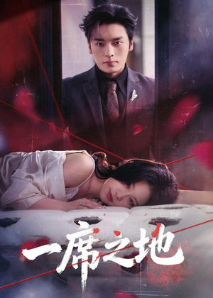 一席之地（43集）精彩短剧随心推