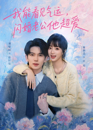 我能看见气运，闪婚老公他超爱（70集）短剧看全集