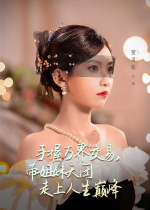 手握万界交易，带姐妹天团走上人生巅峰（70集）爆款热门短剧
