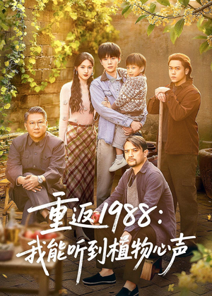 重返1988:我能听到植物心声(60集) 重返1988:我能听到植物心声(60集)精彩短剧上线