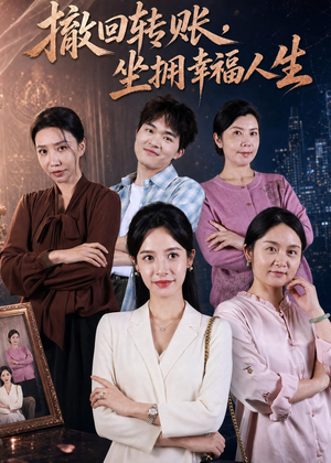 撤回转账，坐拥幸福人生（61集）女频短剧推荐