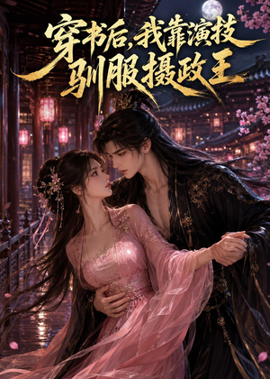 穿书后,我靠演技驯服摄政王(62集) 穿书后,我靠演技驯服摄政王(62集)精彩短剧推荐