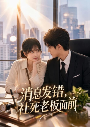 消息发错,社死老板面前(40集) 消息发错,社死老板面前(40集)好看的国产短剧