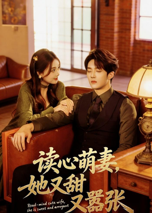 读心萌妻,她又甜又嚣张(73集) 读心萌妻,她又甜又嚣张(73集)免费短剧推荐