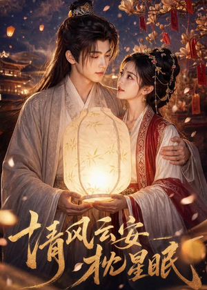 清风云安枕星眠(61集) 清风云安枕星眠(61集)免费看全网短剧