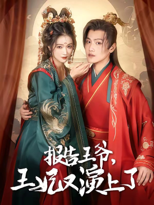 报告王爷,王妃又演上了(73集) 报告王爷,王妃又演上了(73集)最新热门短剧