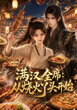 满汉全席从烧火丫头开始(41集) 满汉全席从烧火丫头开始(41集)新短剧推荐