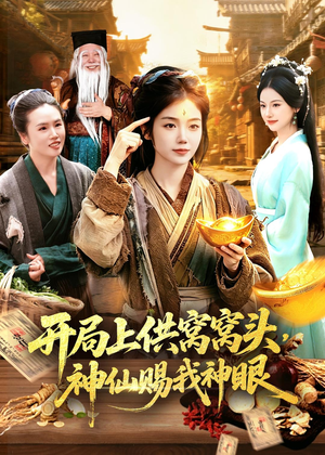 开局上供窝窝头,神仙赐我神眼(94集) 开局上供窝窝头,神仙赐我神眼(94集)网盘在线观看