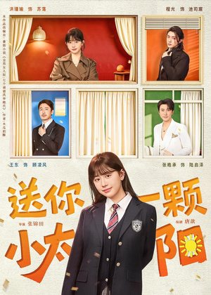 送你一颗小太阳(83集) 送你一颗小太阳(83集)热门短剧推广