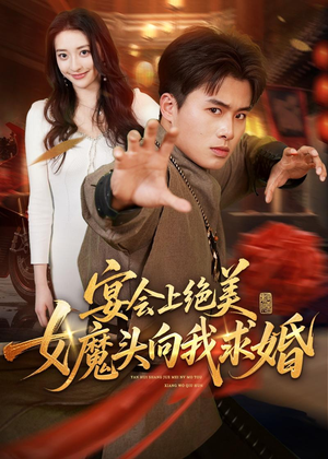 宴会上绝美女魔头向我求婚(55集) 宴会上绝美女魔头向我求婚(55集)爱短剧爱追剧