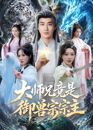 大师兄竟是御兽宗宗主(69集) 大师兄竟是御兽宗宗主(69集)火爆短剧来袭